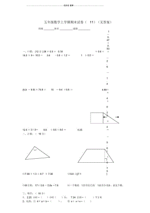 小学五年级数学上学期期末试卷(11).docx