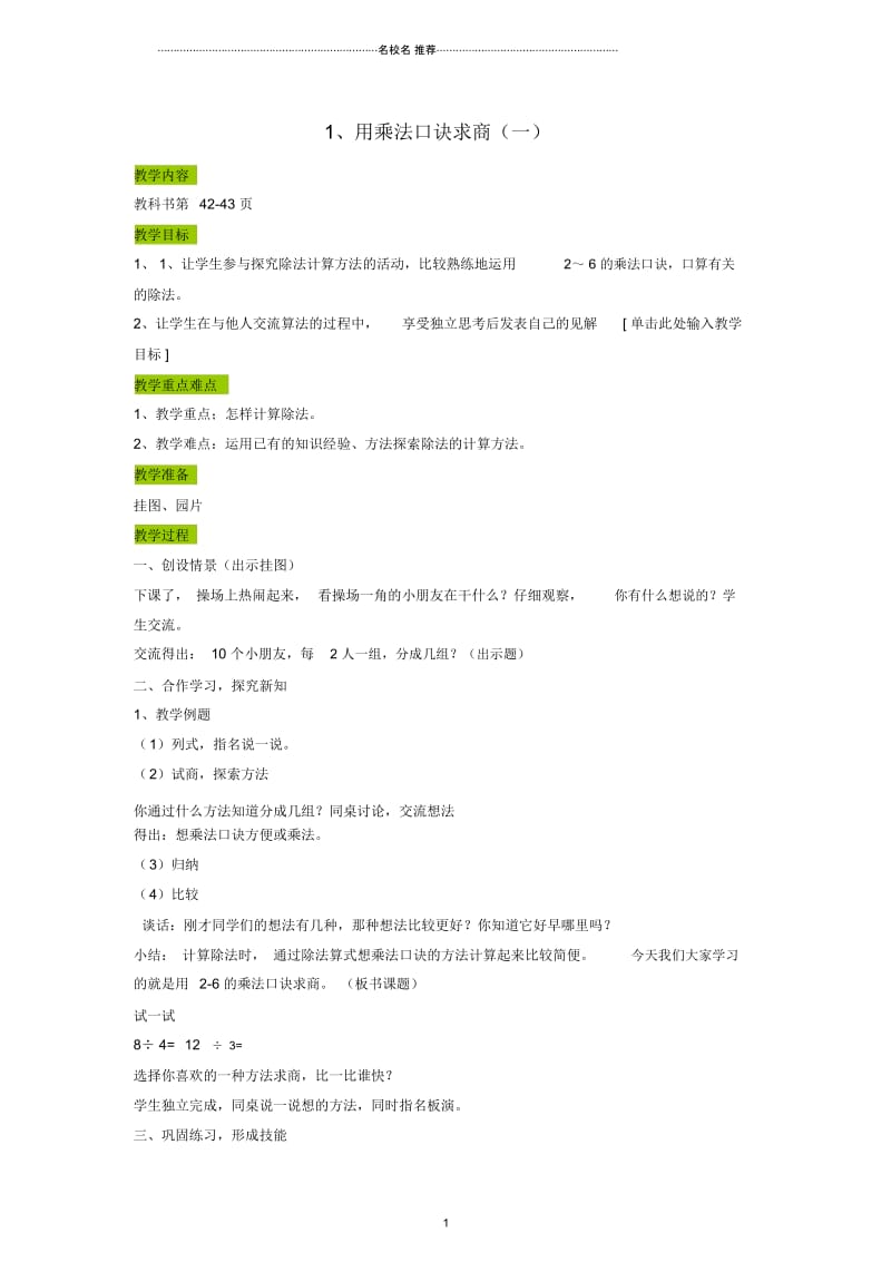 小学二年级数学上册用乘法口诀求商(一)名师公开课优质教案苏教版.docx_第1页