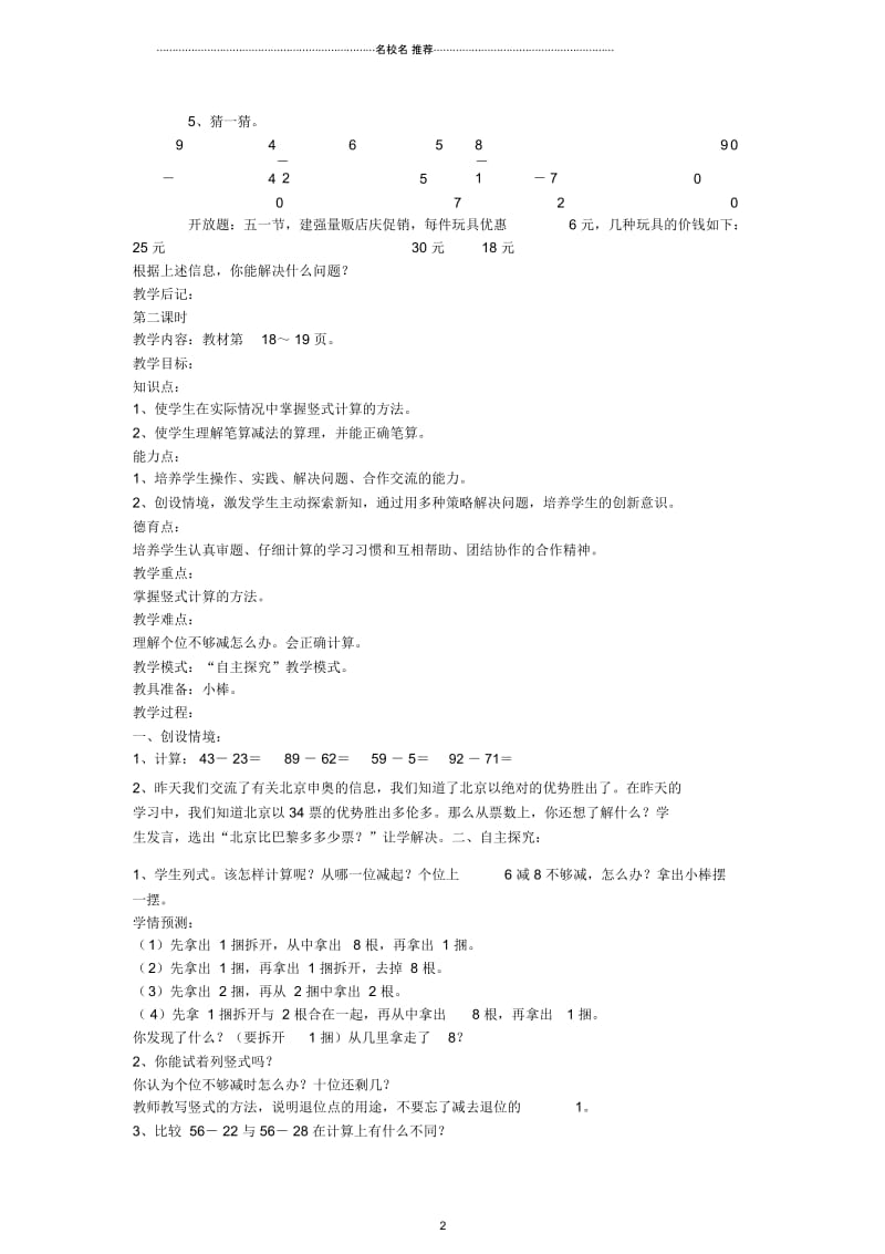 小学二年级数学上册两位数减两位数名师公开课优质教案人教新课标版.docx_第2页