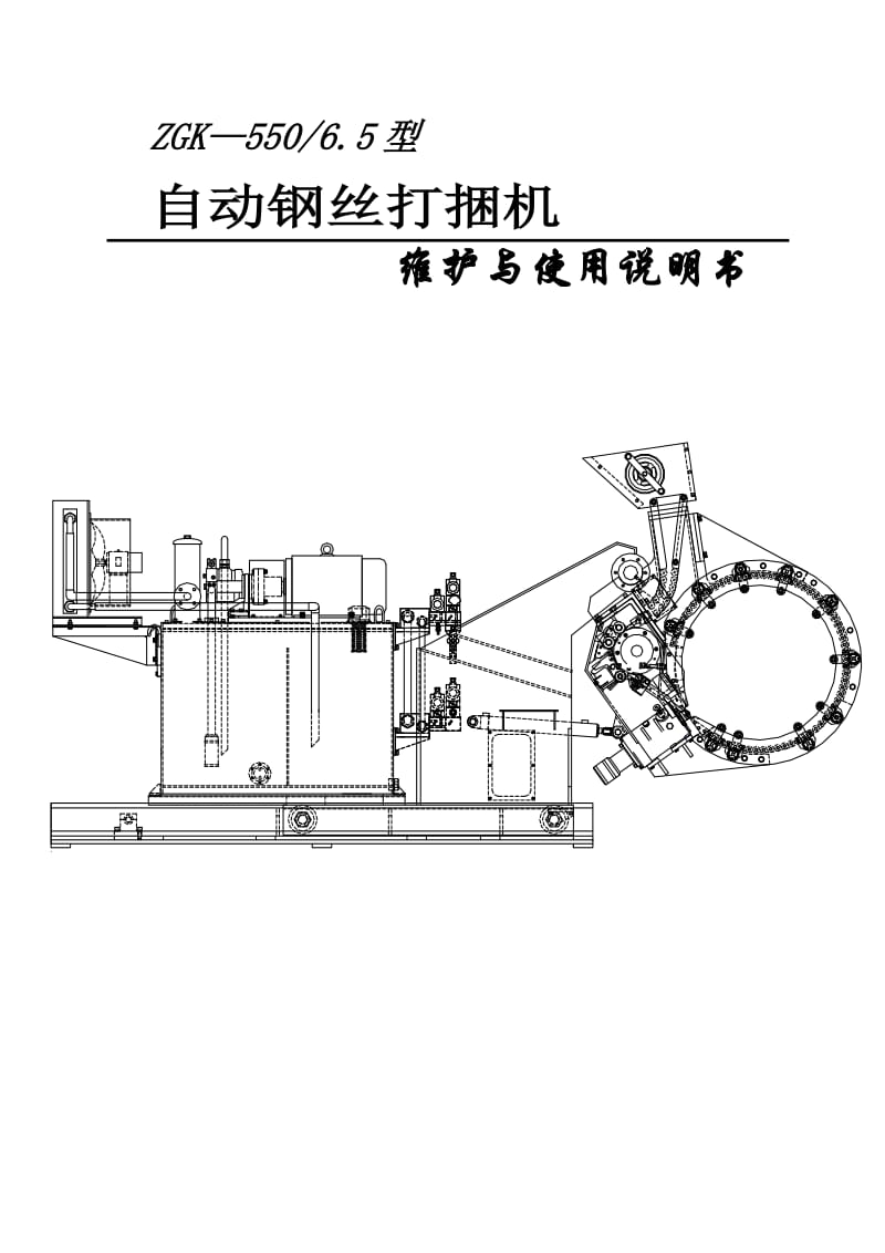 自动钢丝打捆机产品说明书槽800大连用.doc_第1页