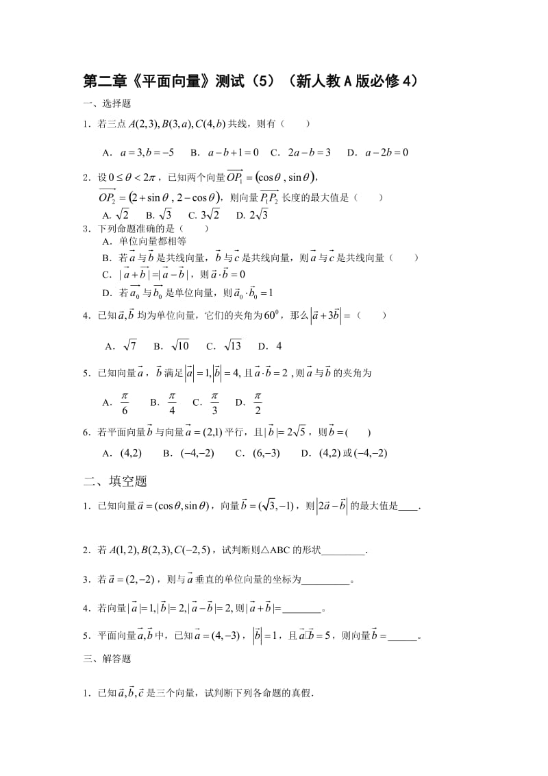 07_测试（5） 第二章《平面向量》（新人教A版必修4）.doc_第1页