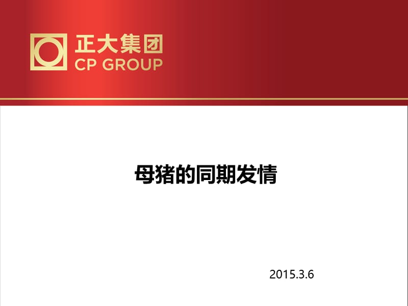 母猪的同期发情2015.ppt_第1页