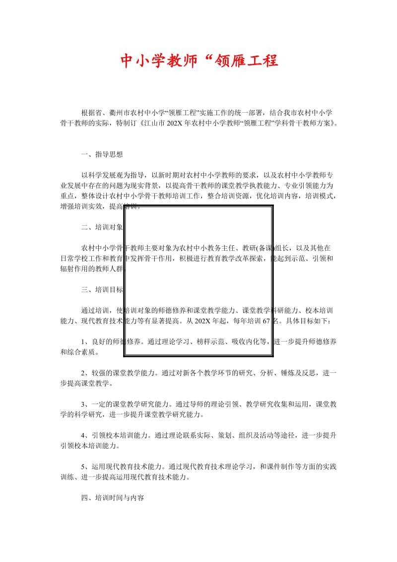 [精选稿]中小学教师“领雁工程[通用].doc_第1页