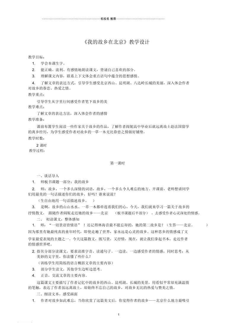 小学六年级语文下册我的故乡在北京1名师公开课优质教案鄂教版.docx_第1页