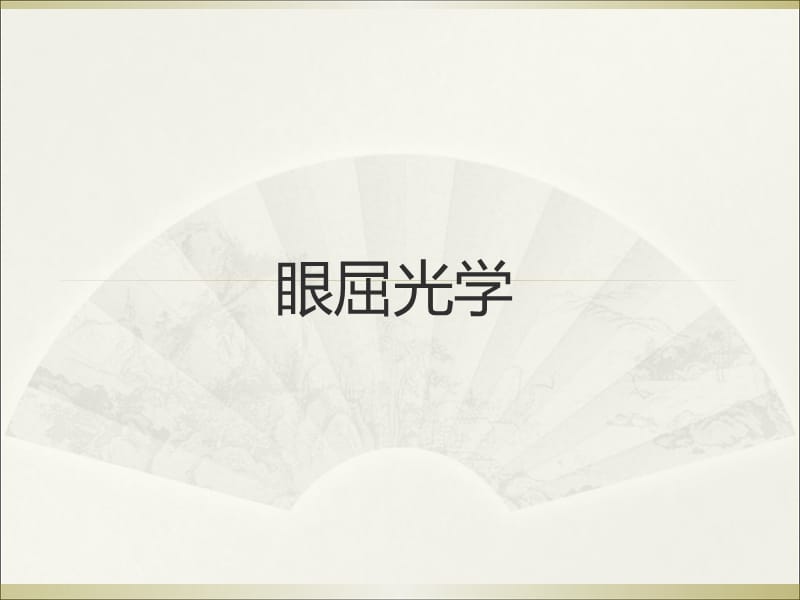 正负相对调节的测定.ppt_第1页