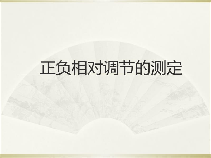 正负相对调节的测定.ppt_第2页