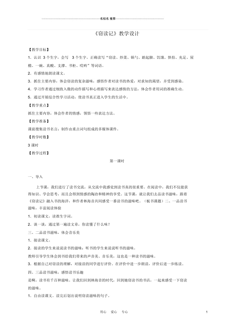 小学六年级语文下册窃读记5小名师公开课优质教案语文S版.docx_第1页