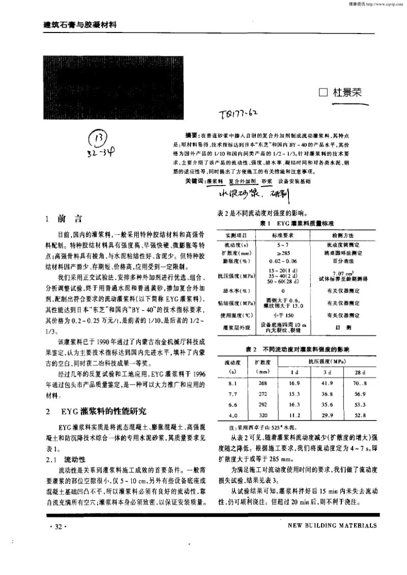 流动灌浆料的研制及应用.pdf_第1页