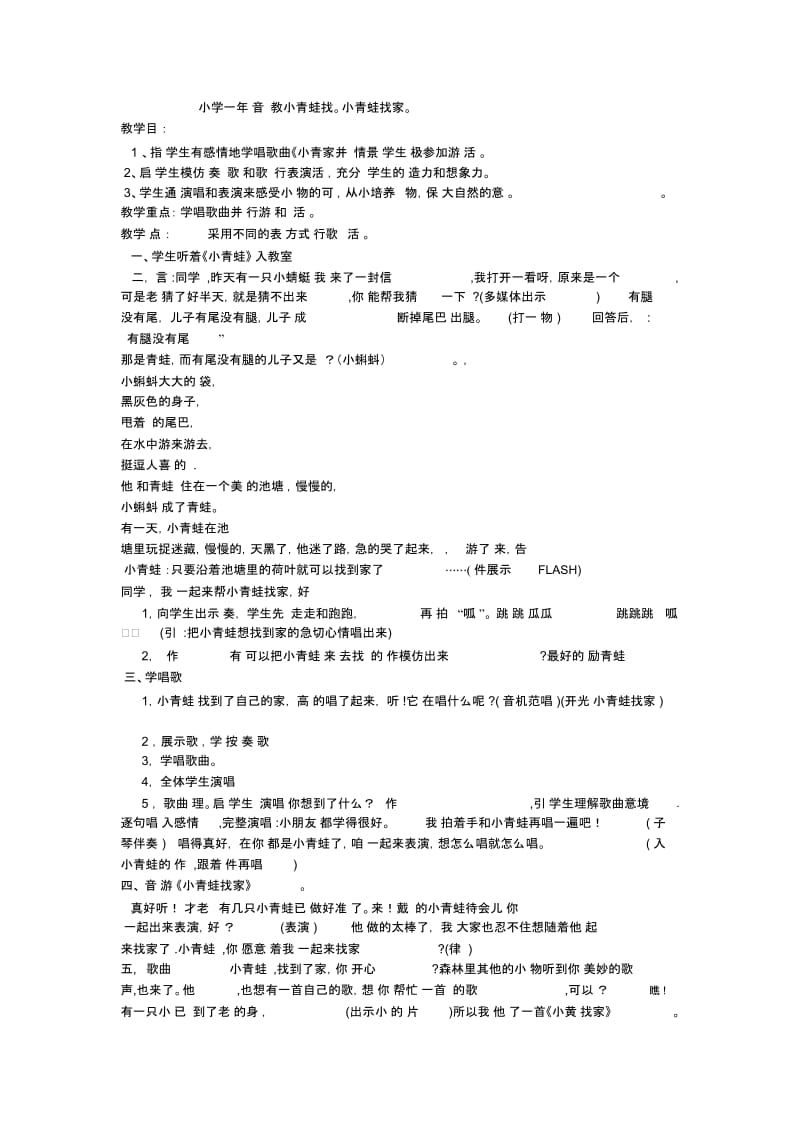 小学一年级音乐课教小青蛙找.docx_第1页