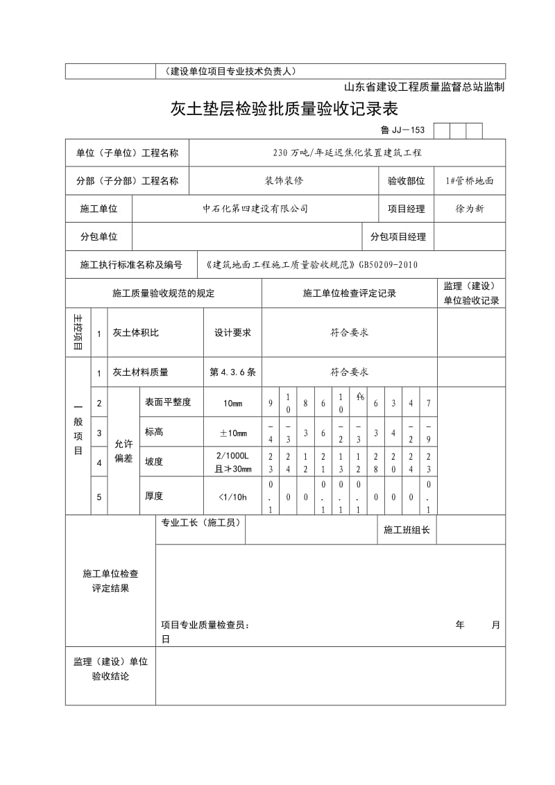 （参考）灰土垫层检验批质量验收记录表.doc_第2页