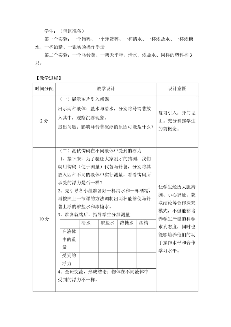 5-2-1-8-探索马铃薯沉浮的原因-基础课教学设计.doc_第2页