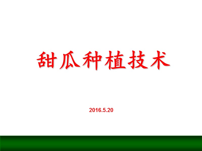 甜瓜种植技术.ppt_第1页