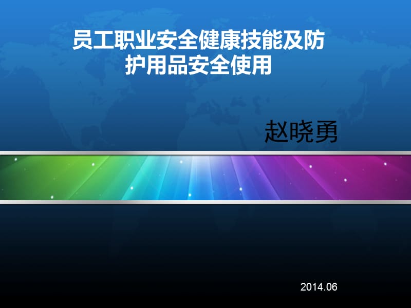 员工职业安全健康技能及防护用品安全使用.ppt_第1页