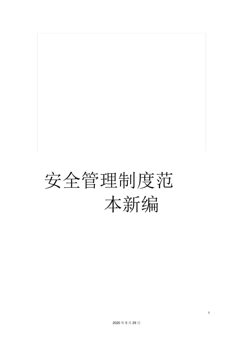 安全管理制度范本新编.docx_第1页