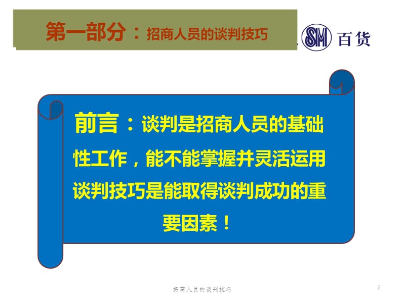 招商人员的谈判技巧PPT课件.ppt_第2页