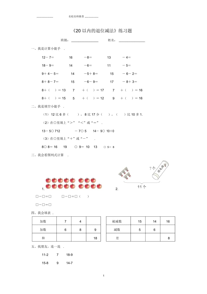 小学一年级数学下册第二单元《20以内退位减法》测试2(新版)新人教版.docx_第1页