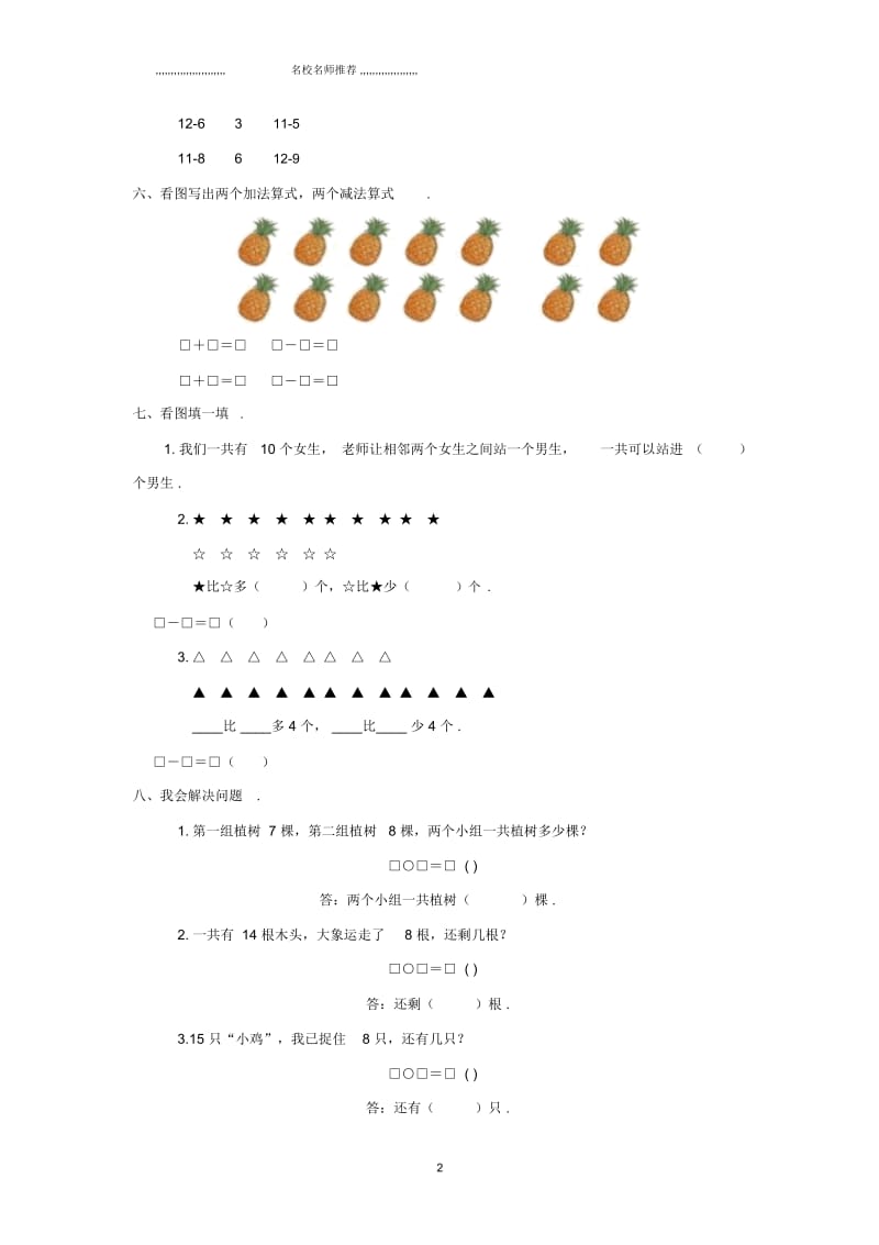 小学一年级数学下册第二单元《20以内退位减法》测试2(新版)新人教版.docx_第2页