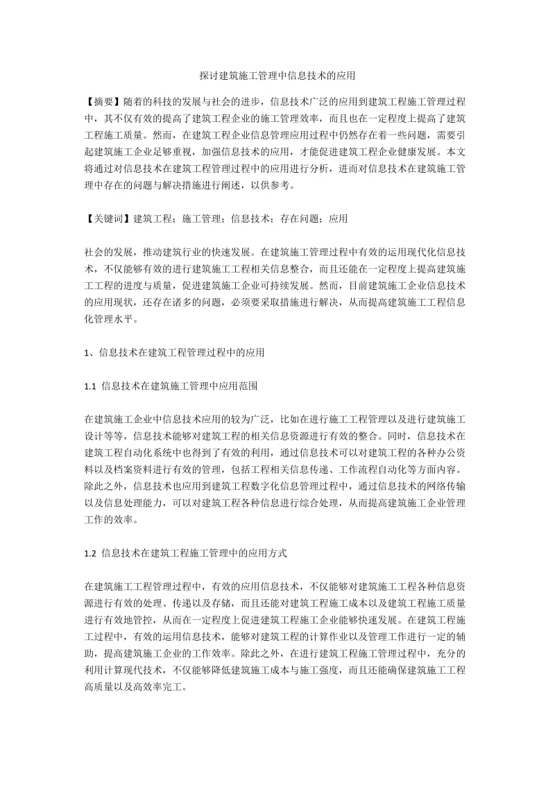 探讨建筑施工管理中信息技术的应用.docx_第1页