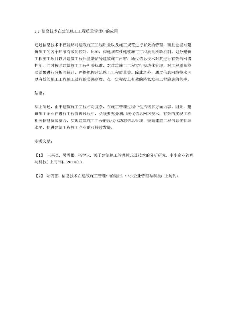 探讨建筑施工管理中信息技术的应用.docx_第3页