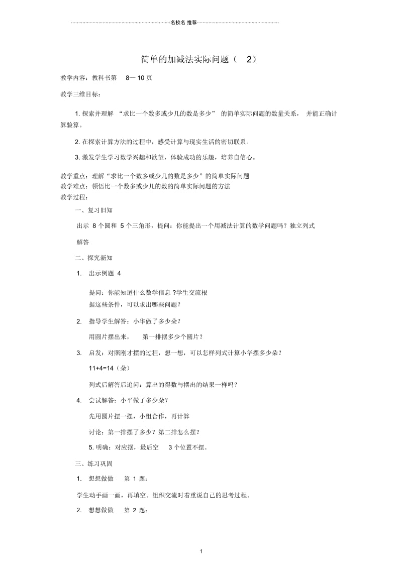 小学二年级数学上册简单的加减法实际问题名师公开课优质教案(2)苏教版.docx_第1页