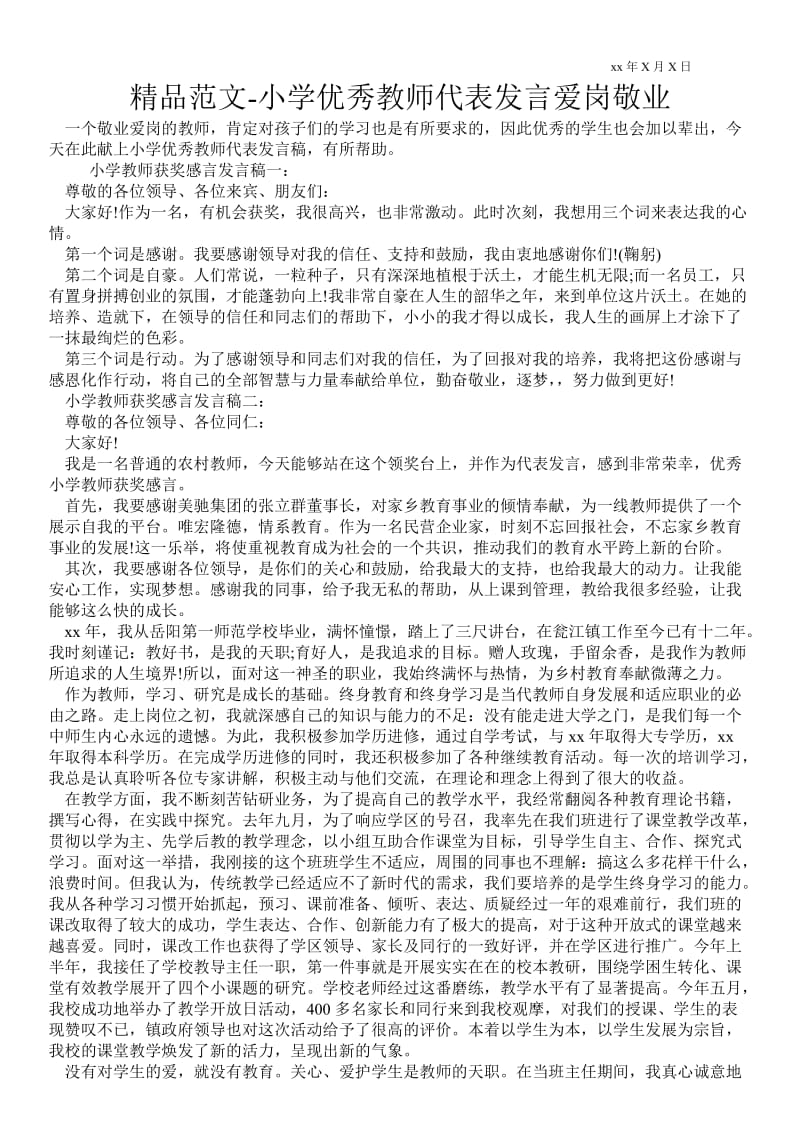 小学优秀教师代表发言爱岗敬业 .doc_第1页