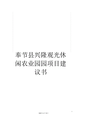 奉节县兴隆观光休闲农业园园项目建议书.docx