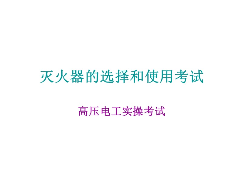 灭火器的选择和使用考试.ppt_第1页