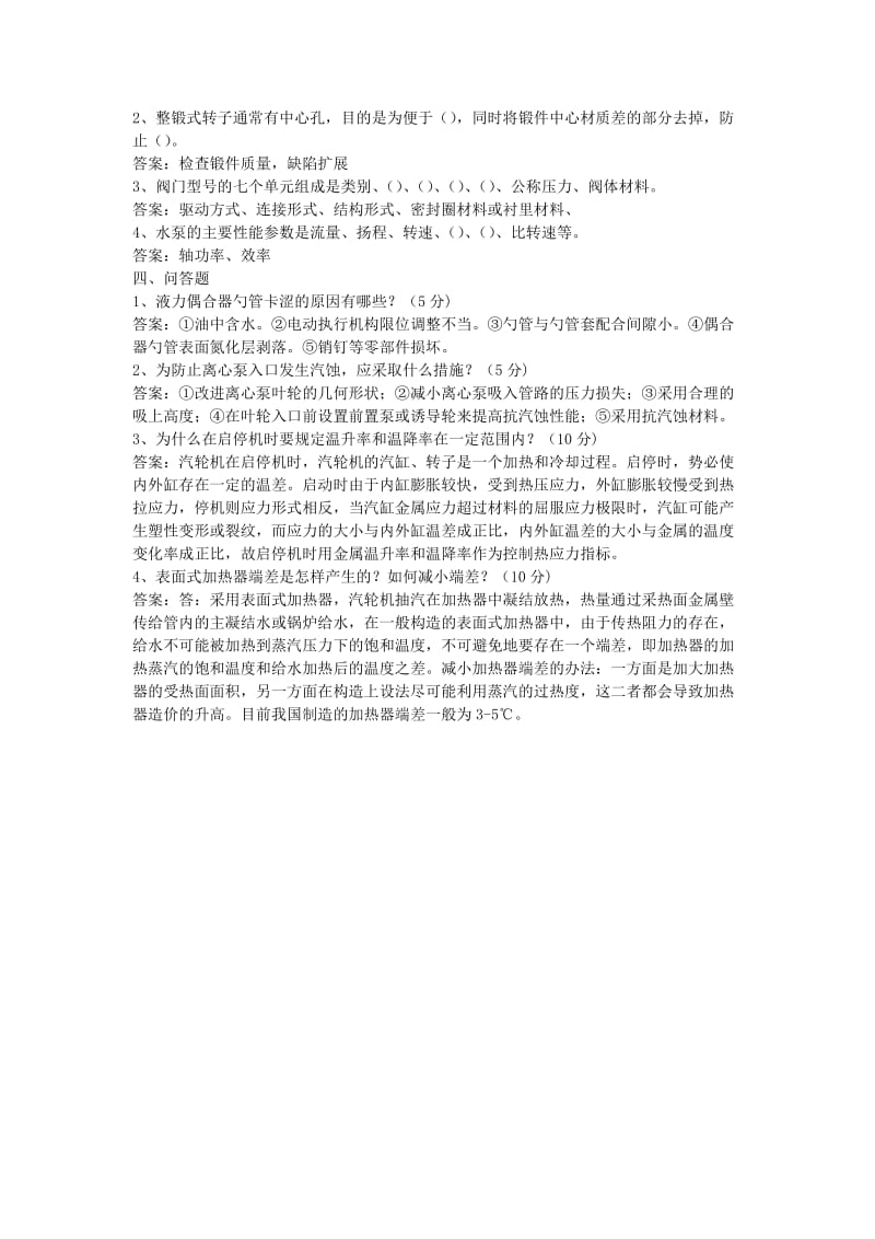 汽机专工考试试题及答案.doc_第3页