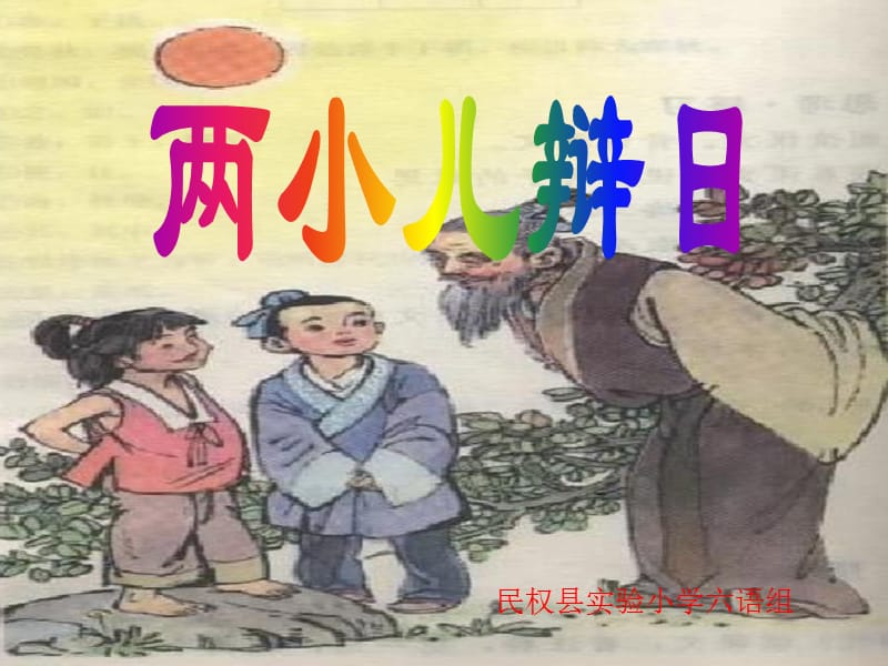 第一课：两小儿辩日.ppt_第2页