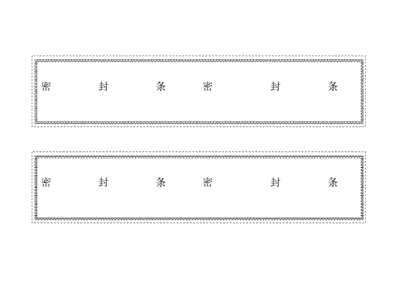 标书密封条).doc_第1页