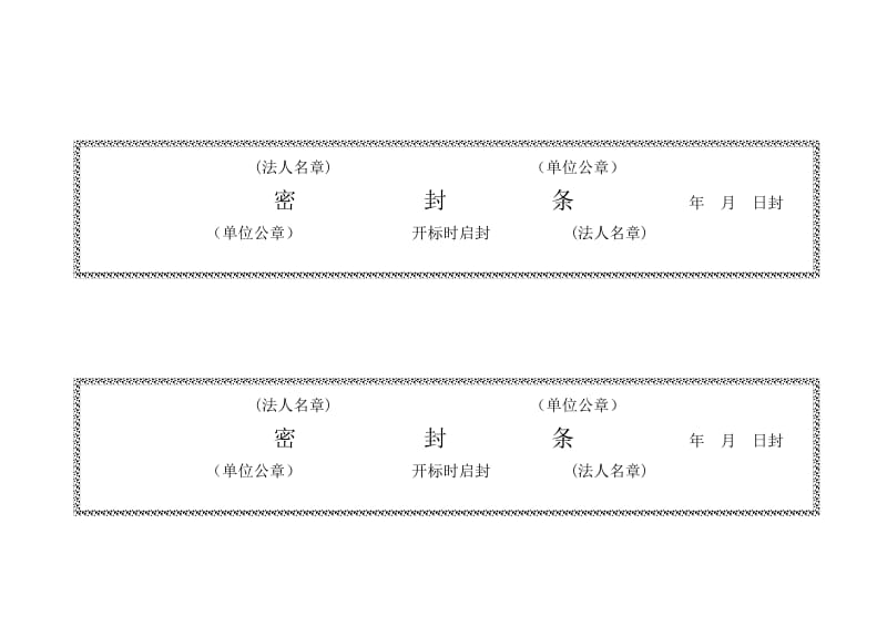 标书密封条).doc_第3页