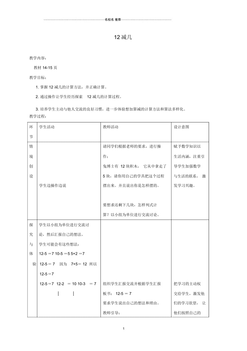 小学一年级数学下册12减几名师公开课优质教案冀教版.docx_第1页