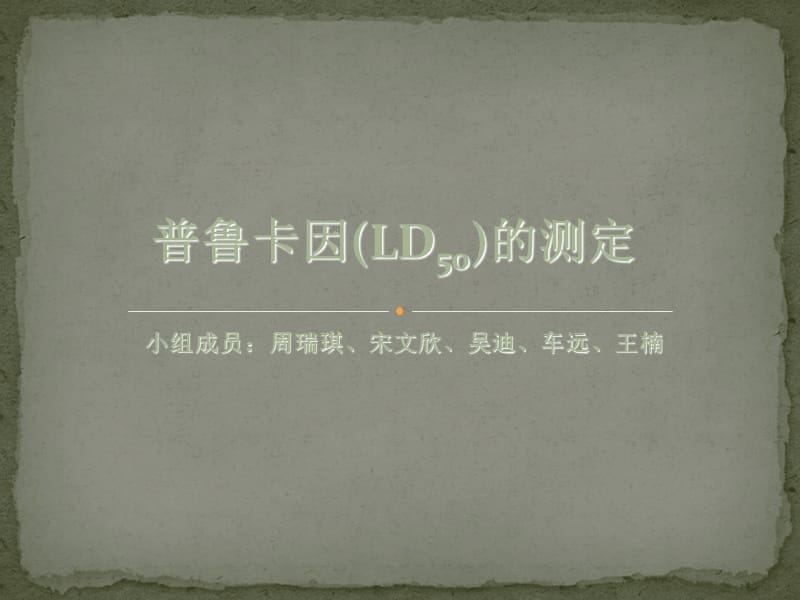 普鲁卡因半数致死量_LD50的测定.ppt_第1页