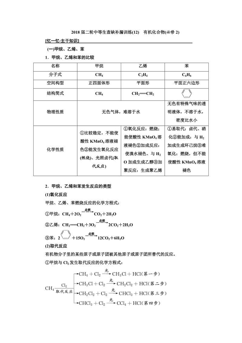 2018届二轮中等生查缺补漏训练(12)　有机化合物(必修2).doc_第1页