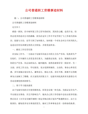 [精选事迹材料范文]公司普通职工劳模事迹材料_2[精选稿].doc