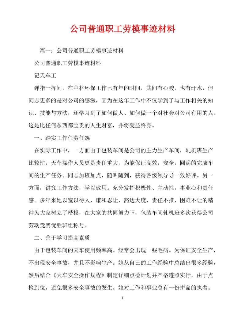 [精选事迹材料范文]公司普通职工劳模事迹材料_2[精选稿].doc_第1页