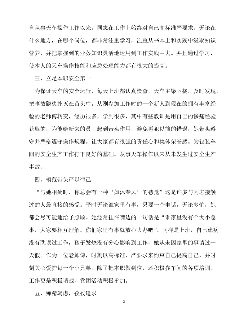 [精选事迹材料范文]公司普通职工劳模事迹材料_2[精选稿].doc_第2页