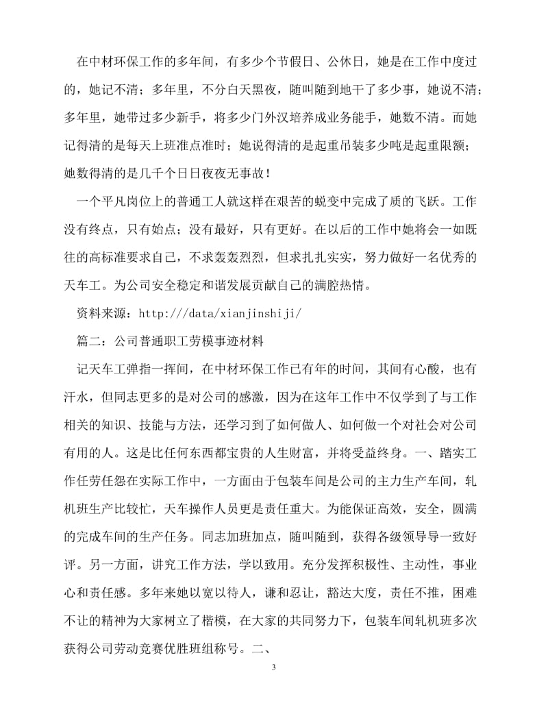 [精选事迹材料范文]公司普通职工劳模事迹材料_2[精选稿].doc_第3页