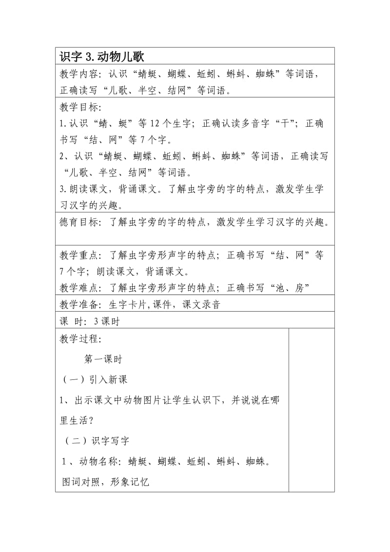 识字3动物儿歌.doc_第1页