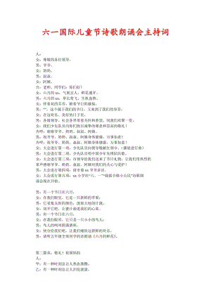 [精选稿]六一国际儿童节诗歌朗诵会主持词[通用].doc