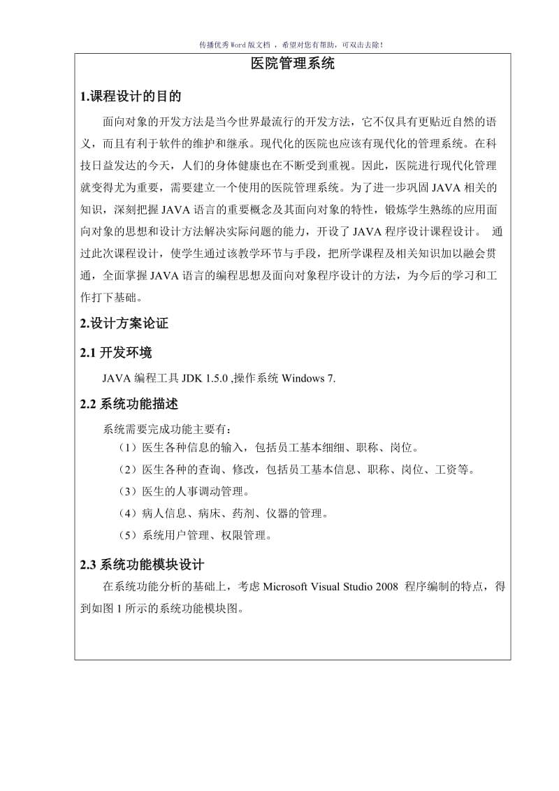 JAVA医院管理系统课程设计Word版.doc_第1页