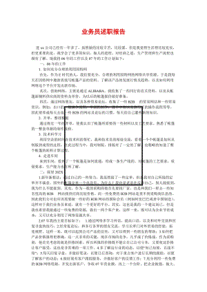 [精选稿]业务员述职报告[通用].doc