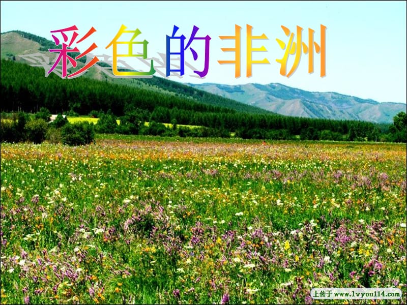 彩色的非洲_公开课.ppt_第1页