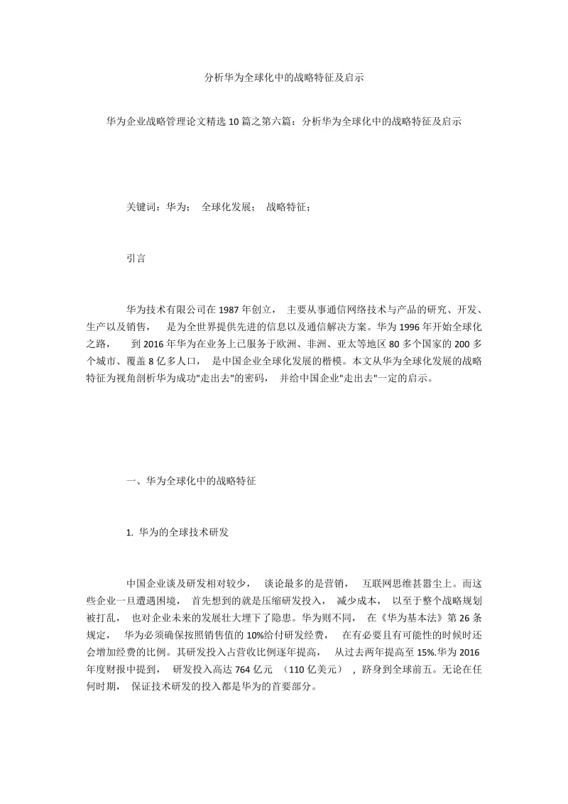 分析华为全球化中的战略特征及启示.docx_第1页