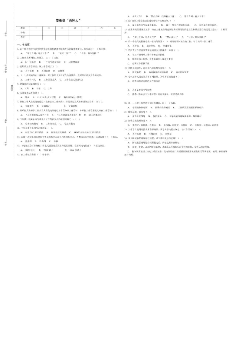 变电类“两种人”安全知识考试题库(南方电网).doc_第1页