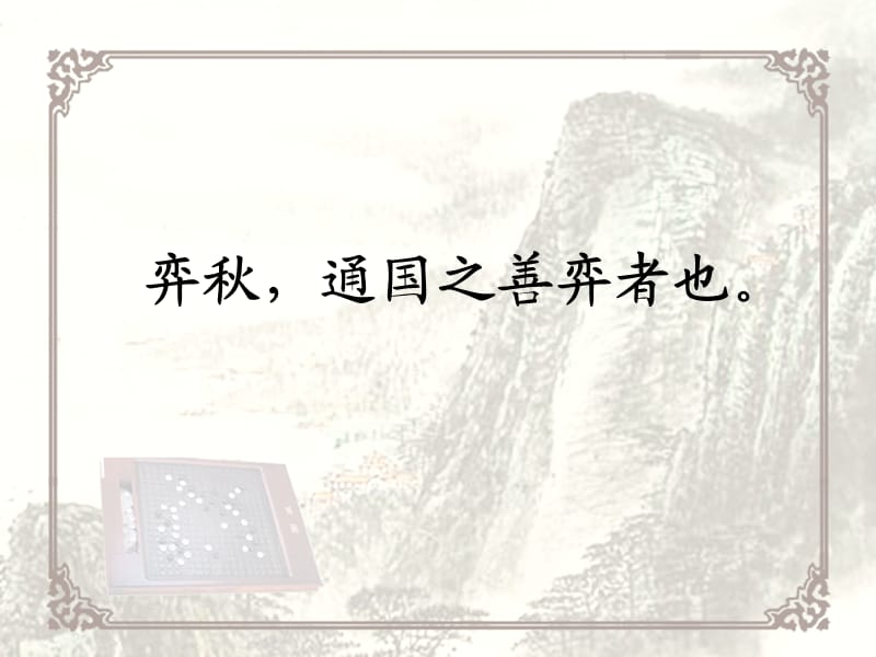 第一课：学弈.ppt_第3页