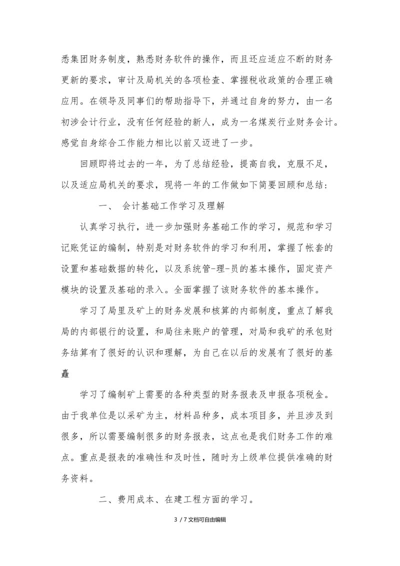 会计助理实习心得.docx_第3页