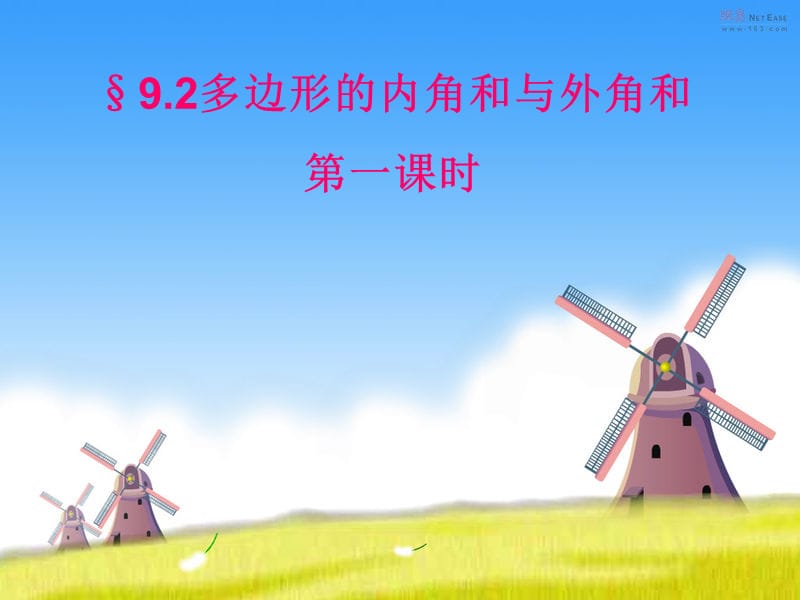 公开课多边形的内角和hao.ppt_第1页