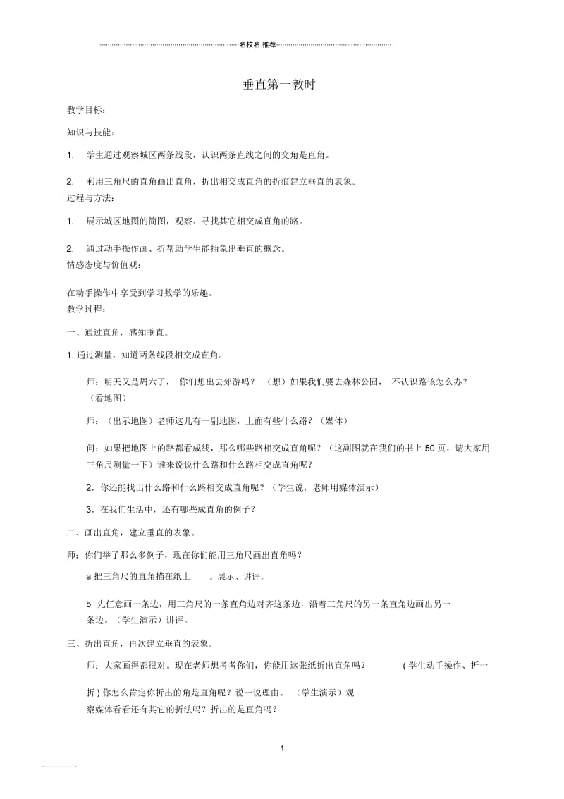 小学四年级数学下册垂直第一教时名师公开课优质教案沪教版.docx_第1页