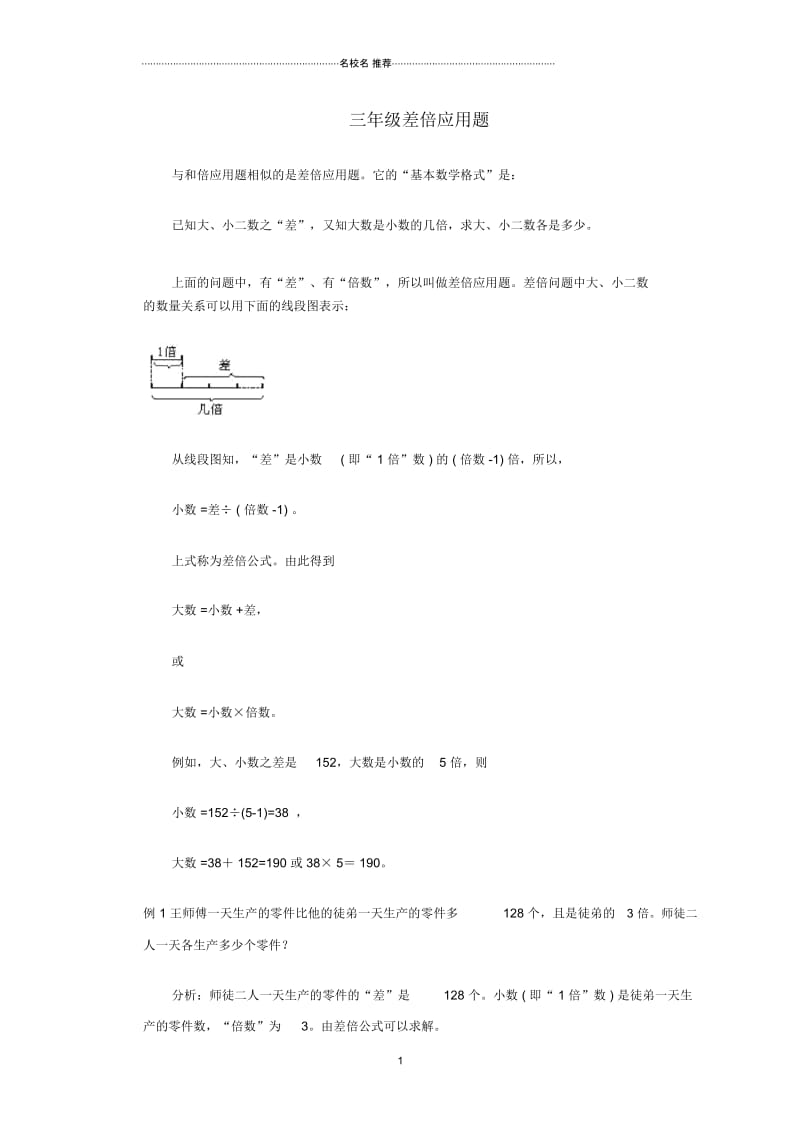 小学三年级数学奥数讲座差倍应用题.docx_第1页